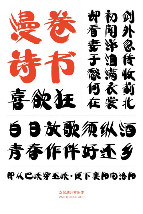 汉仪迪升喜乐体使用案例