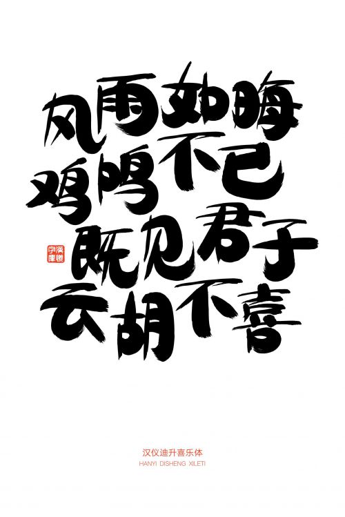 汉仪迪升喜乐体使用案例