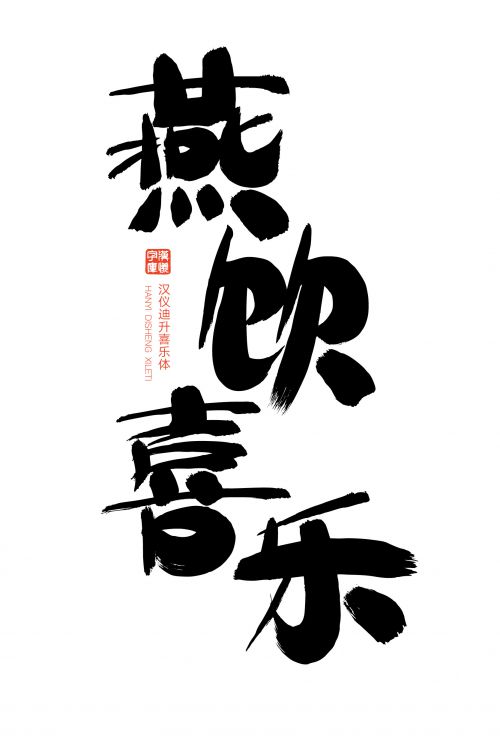汉仪迪升喜乐体使用案例