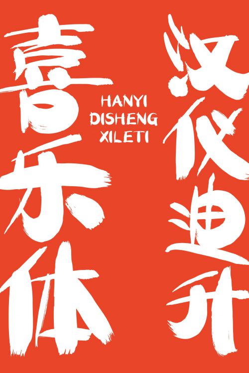 汉仪迪升喜乐体使用案例