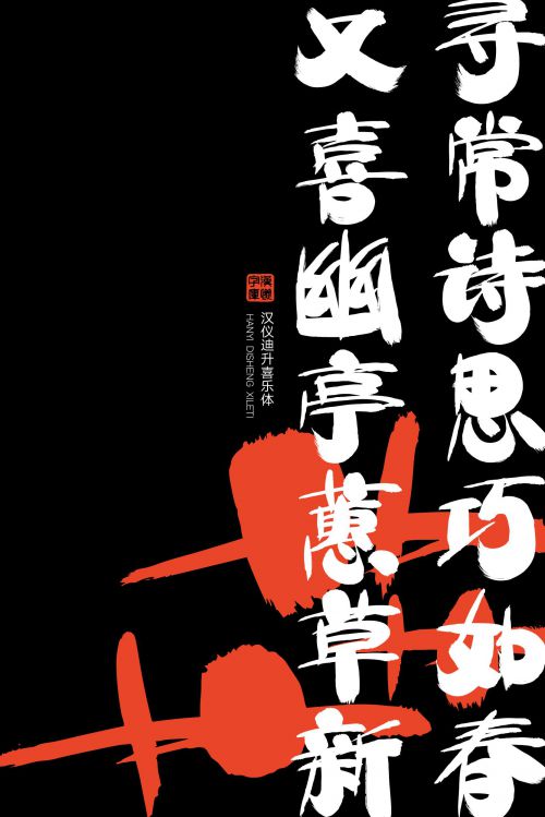 汉仪迪升喜乐体使用案例