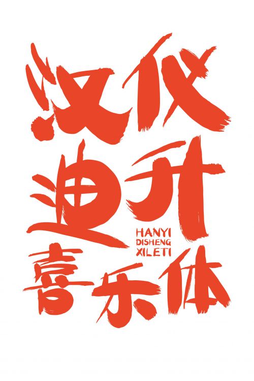 汉仪迪升喜乐体使用案例