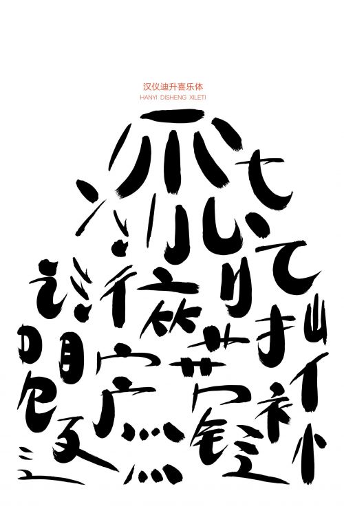 汉仪迪升喜乐体使用案例