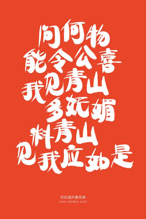 汉仪迪升喜乐体使用案例