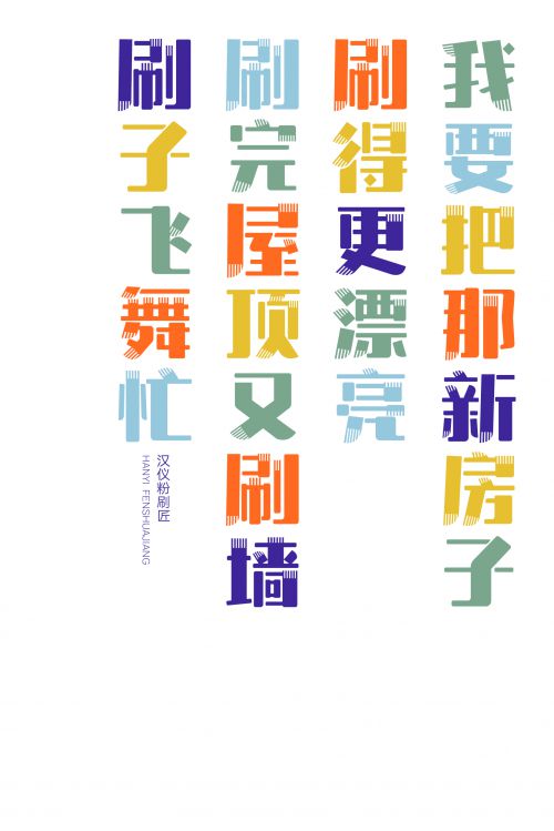 汉仪粉刷匠使用案例