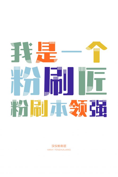 汉仪粉刷匠使用案例