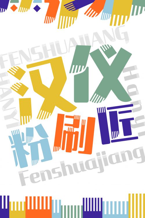 汉仪粉刷匠使用案例