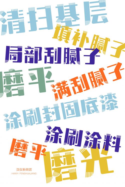 汉仪粉刷匠使用案例