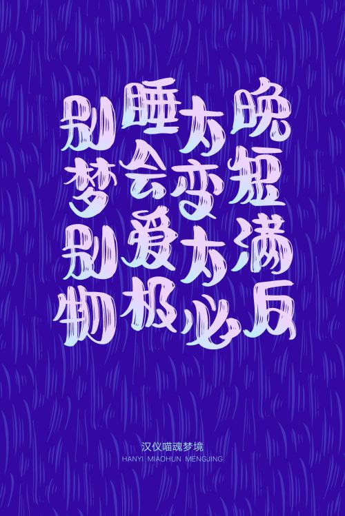 汉仪喵魂梦境使用案例