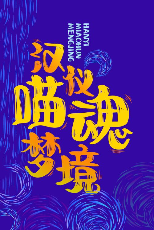汉仪喵魂梦境使用案例
