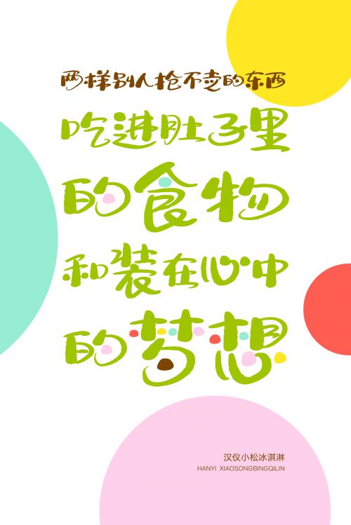 汉仪小松冰淇淋使用案例
