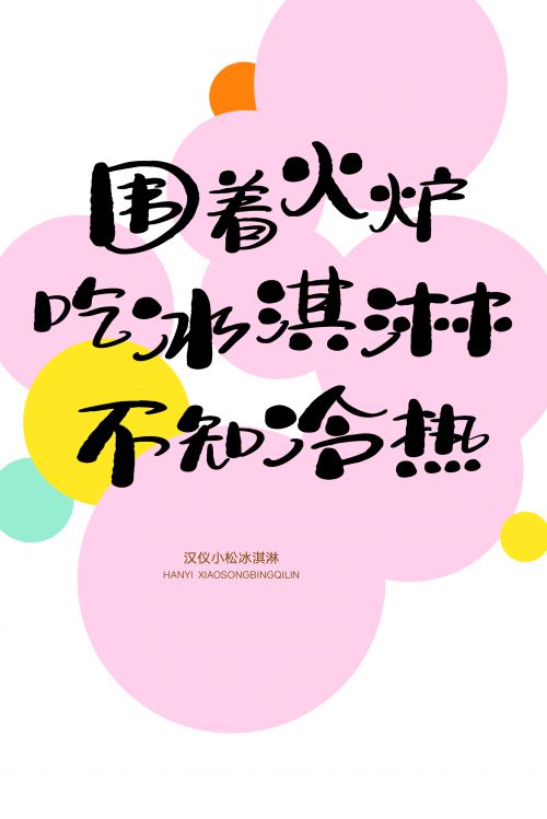 汉仪小松冰淇淋使用案例