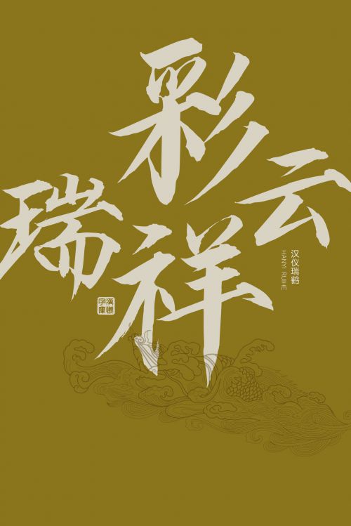 汉仪瑞鹤使用案例