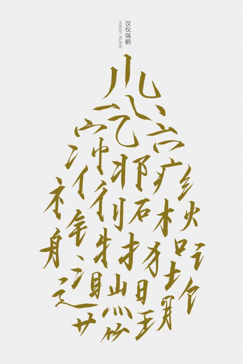 汉仪瑞鹤使用案例