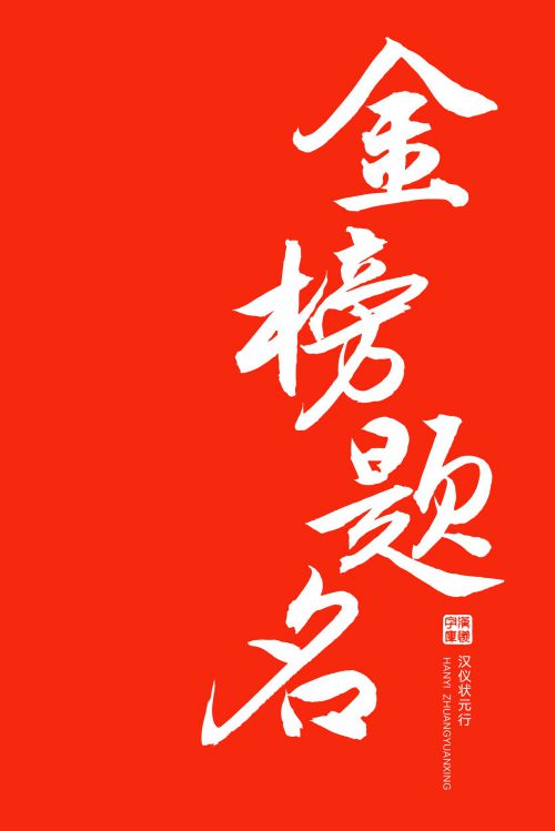 汉仪状元行使用案例