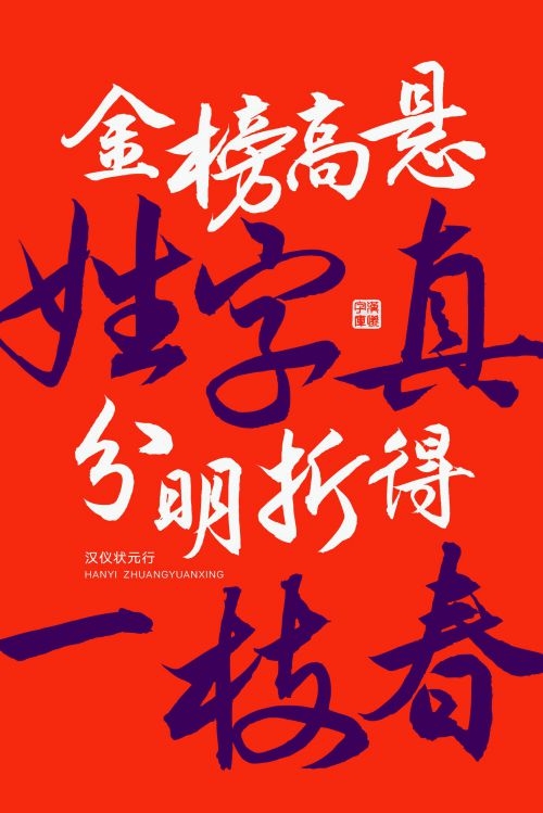 汉仪状元行使用案例