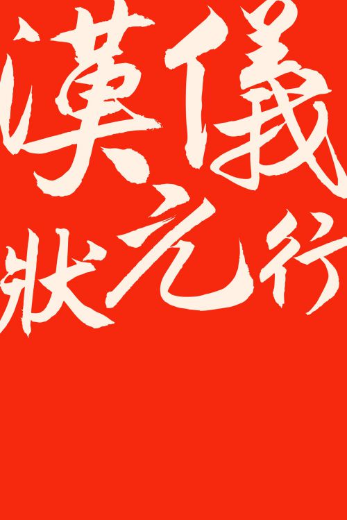 汉仪状元行使用案例