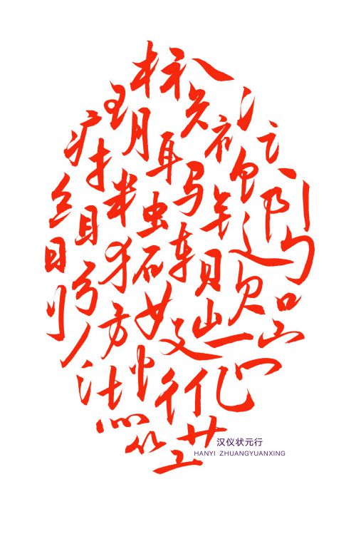 汉仪状元行使用案例