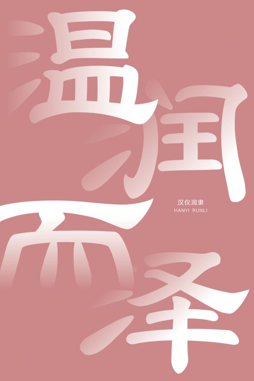 汉仪润隶使用案例