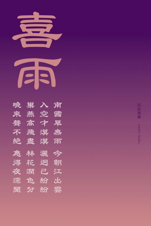 汉仪润隶使用案例
