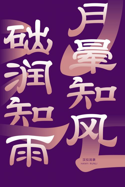 汉仪润隶使用案例