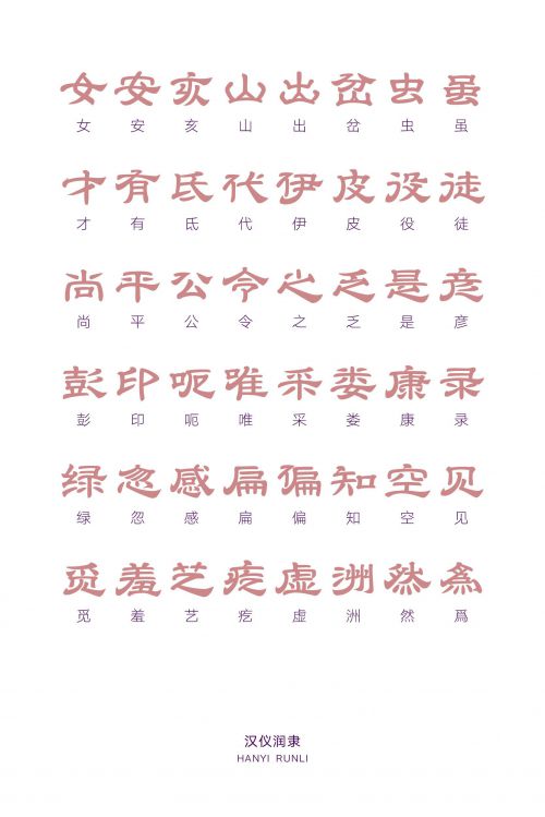 汉仪润隶使用案例