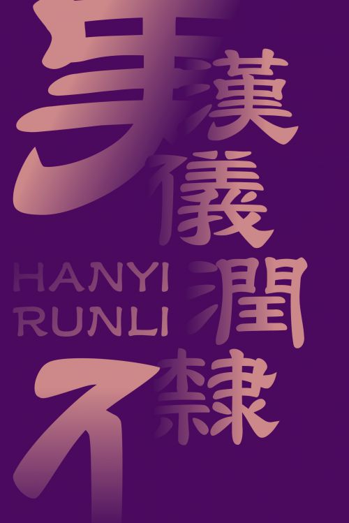 汉仪润隶使用案例