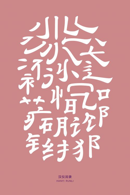 汉仪润隶使用案例