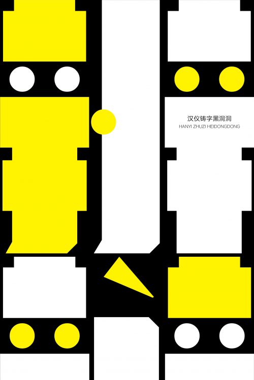 汉仪铸字黑洞洞使用案例