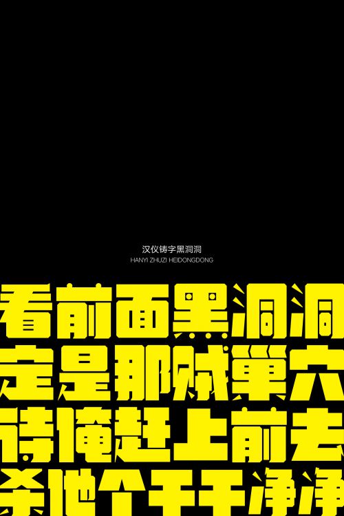 汉仪铸字黑洞洞使用案例