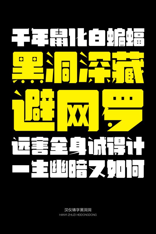 汉仪铸字黑洞洞使用案例
