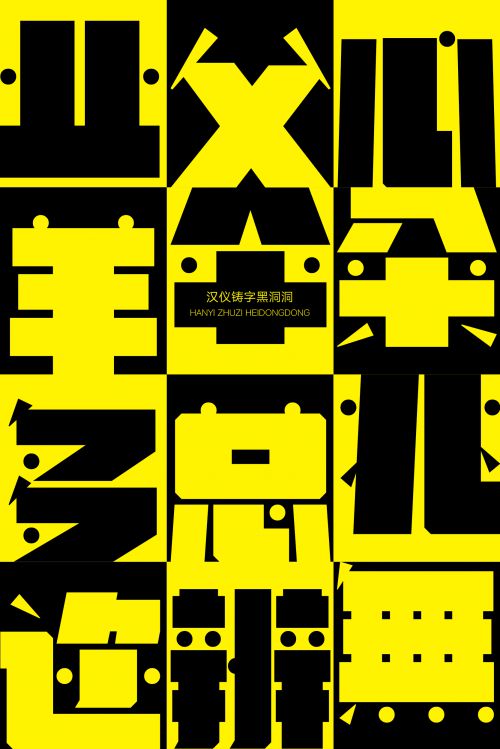 汉仪铸字黑洞洞使用案例
