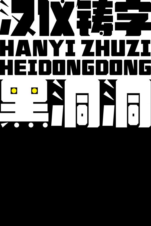 汉仪铸字黑洞洞使用案例