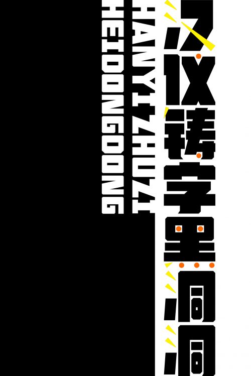 汉仪铸字黑洞洞使用案例