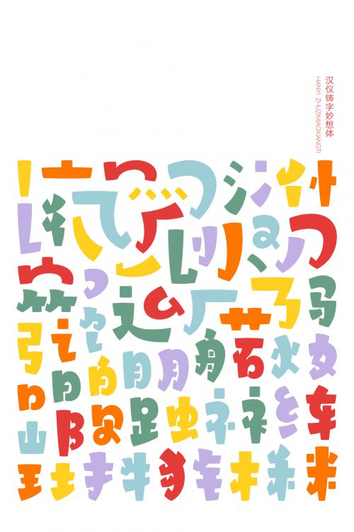 汉仪铸字妙想体使用案例