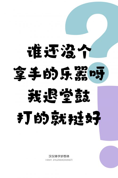 汉仪铸字妙想体使用案例