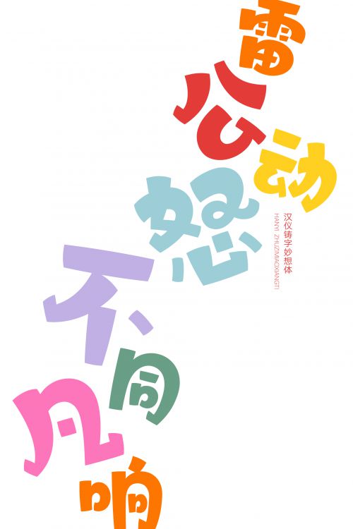 汉仪铸字妙想体使用案例