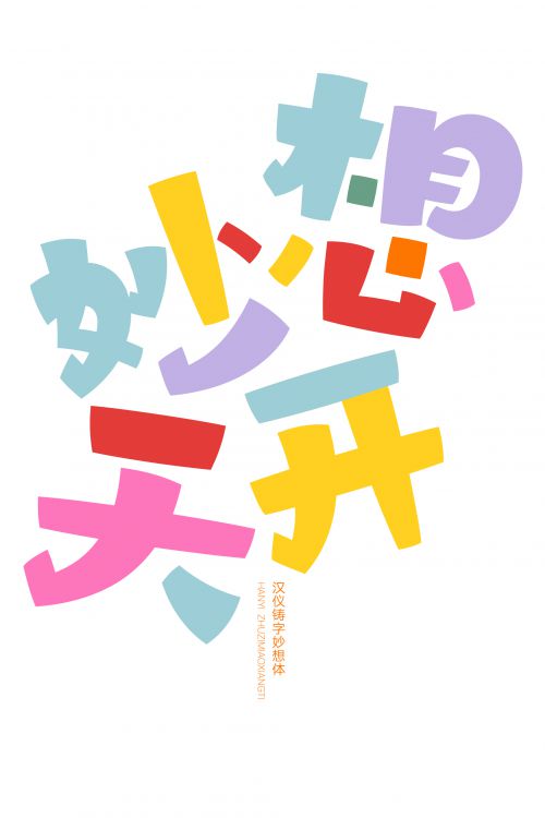 汉仪铸字妙想体使用案例