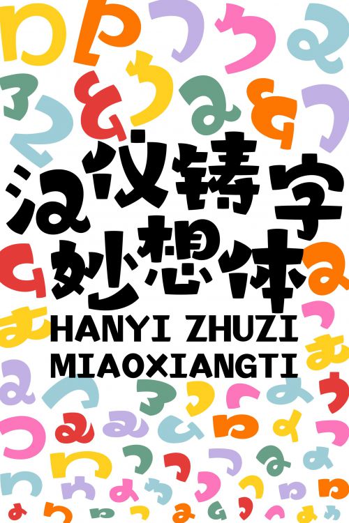 汉仪铸字妙想体使用案例