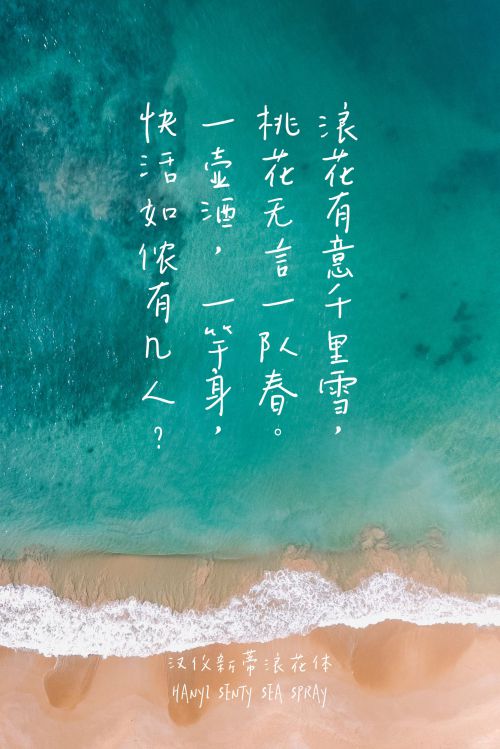 汉仪新蒂浪花体使用案例