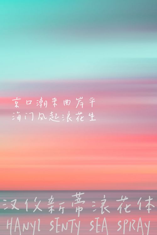 汉仪新蒂浪花体使用案例
