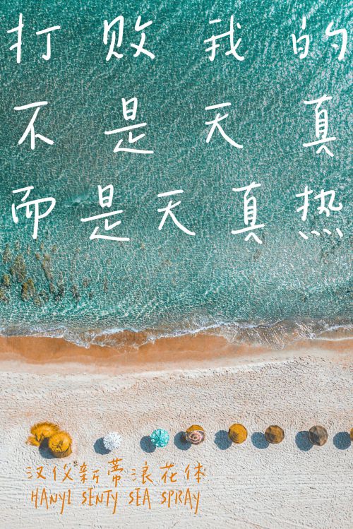 汉仪新蒂浪花体使用案例