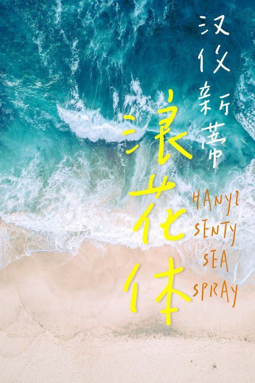 汉仪新蒂浪花体使用案例