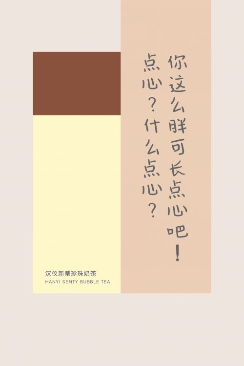 汉仪新蒂珍珠奶茶