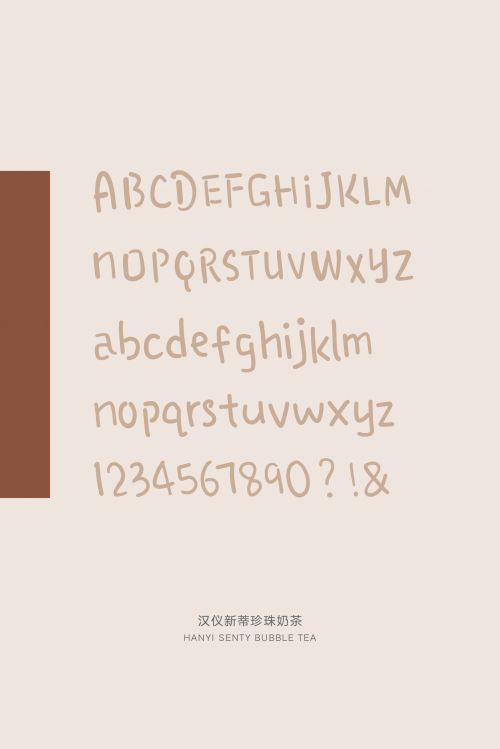 汉仪新蒂珍珠奶茶