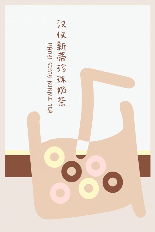 汉仪新蒂珍珠奶茶