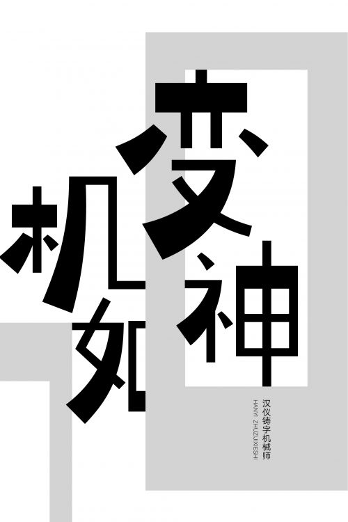 汉仪铸字机械师使用案例