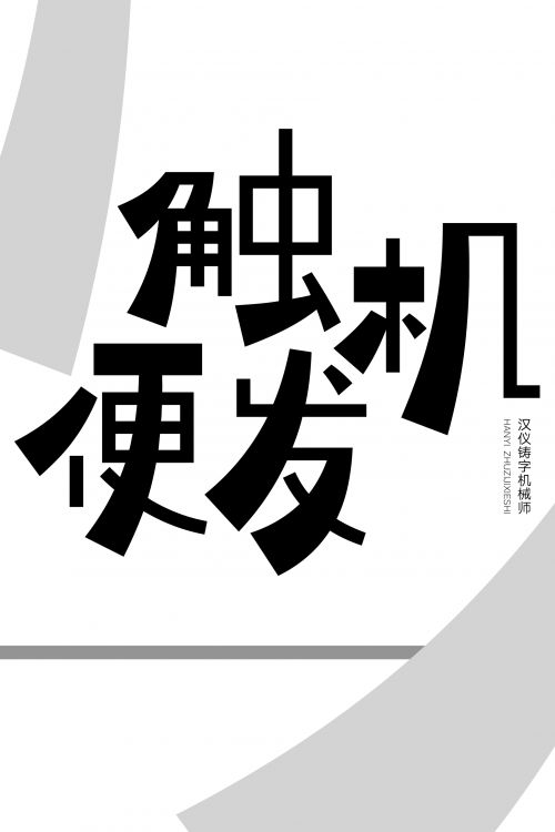 汉仪铸字机械师使用案例