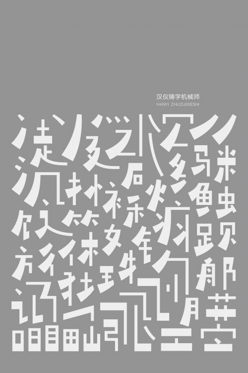 汉仪铸字机械师使用案例
