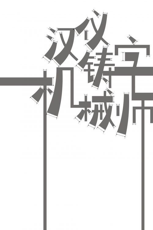 汉仪铸字机械师使用案例